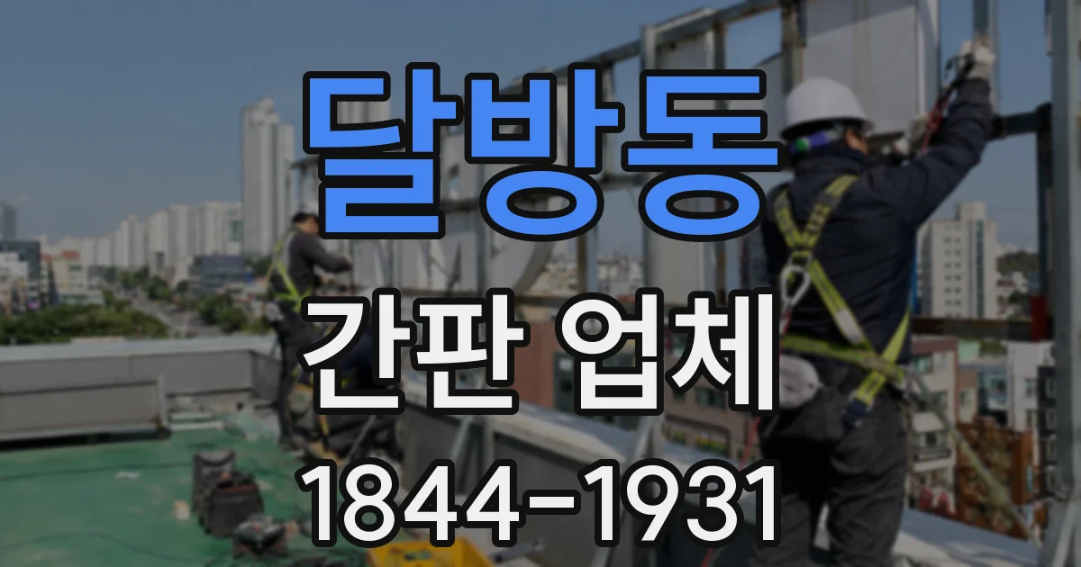 달방동 간판 업체