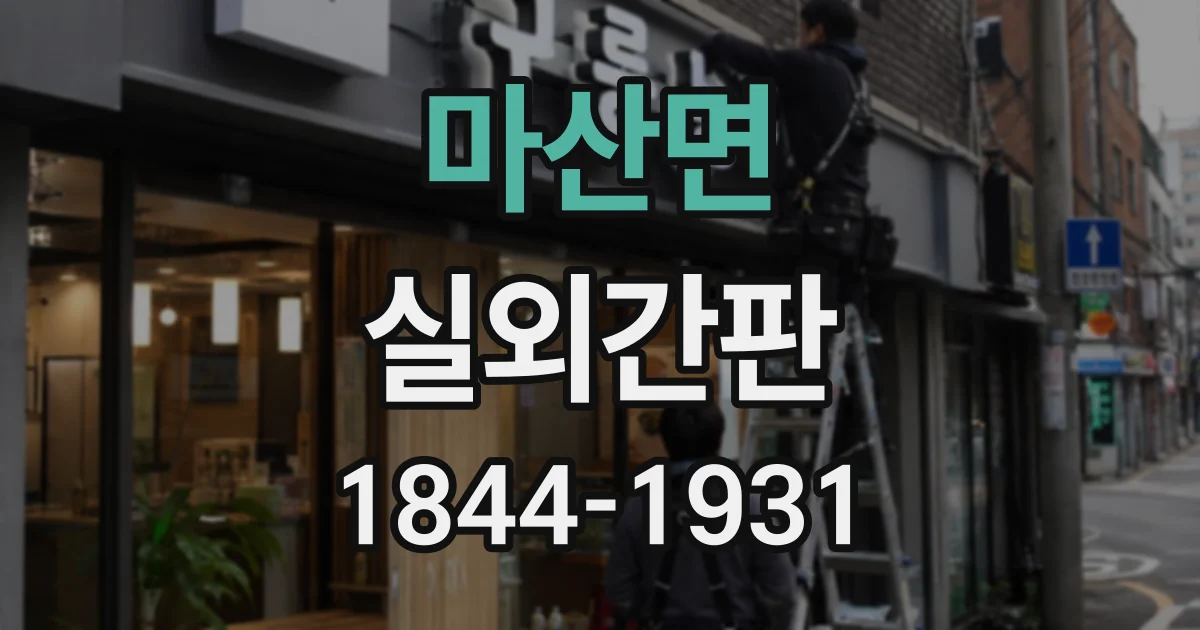 마산면 실외간판