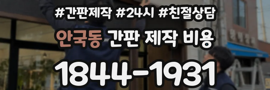 안국동 간판 제작 비용