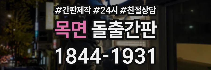 목면 돌출간판 상담 전화 1844-1931