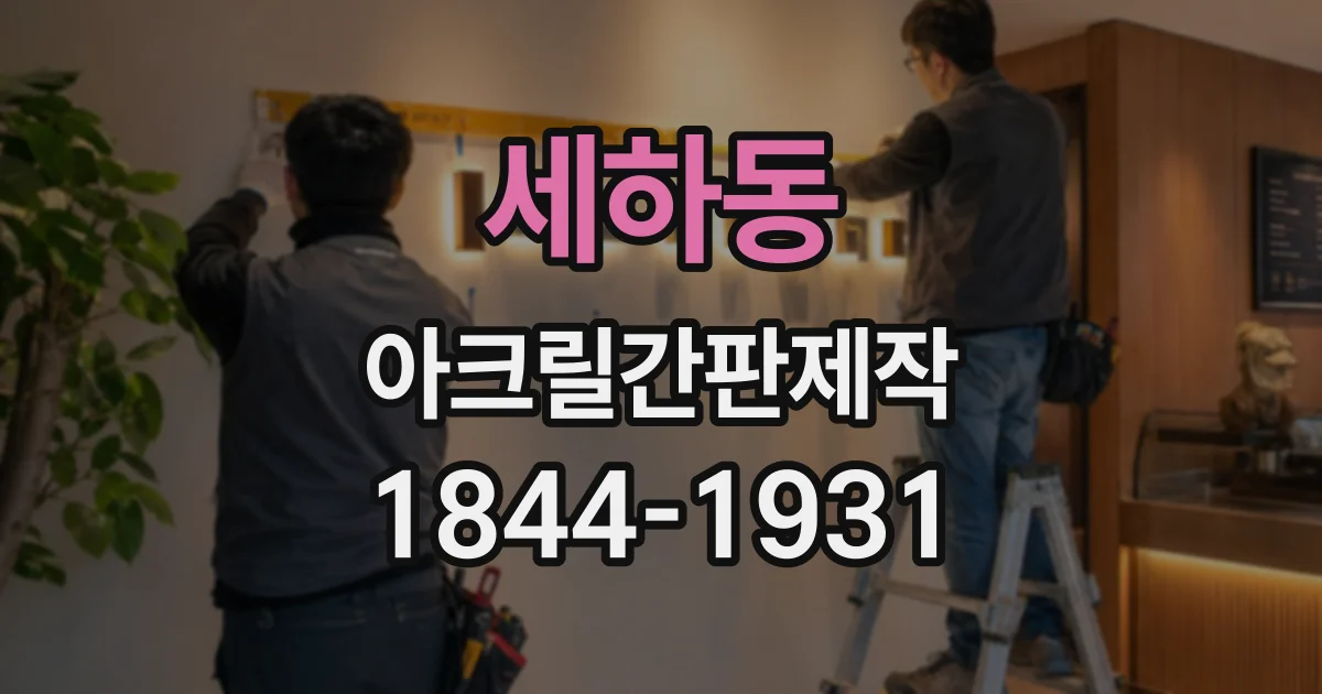 세하동 아크릴간판제작