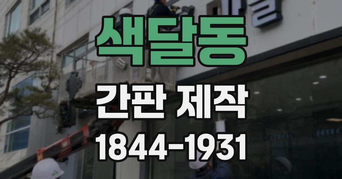 색달동 간판 제작