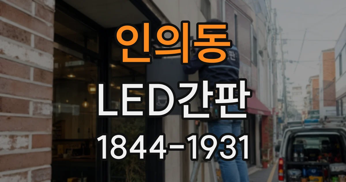 인의동 LED간판