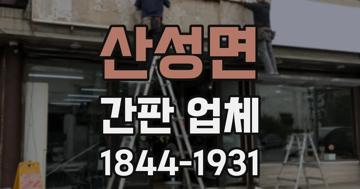산성면 간판 업체