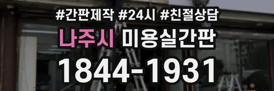 나주시 미용실간판 상담 전화 1844-1931