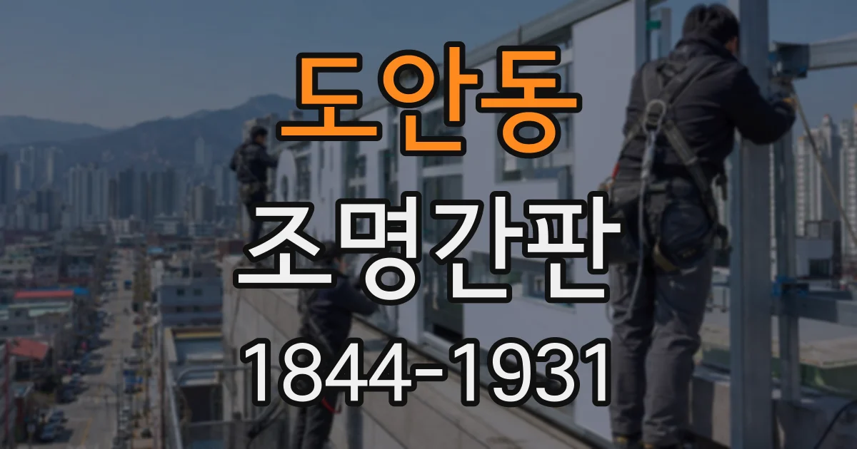 도안동 조명간판