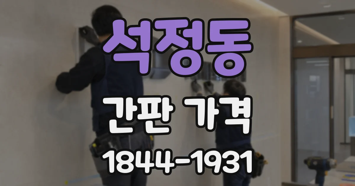 석정동 간판 가격