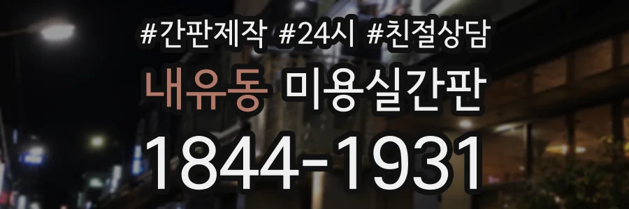 내유동 미용실간판 상담 전화 1844-1931