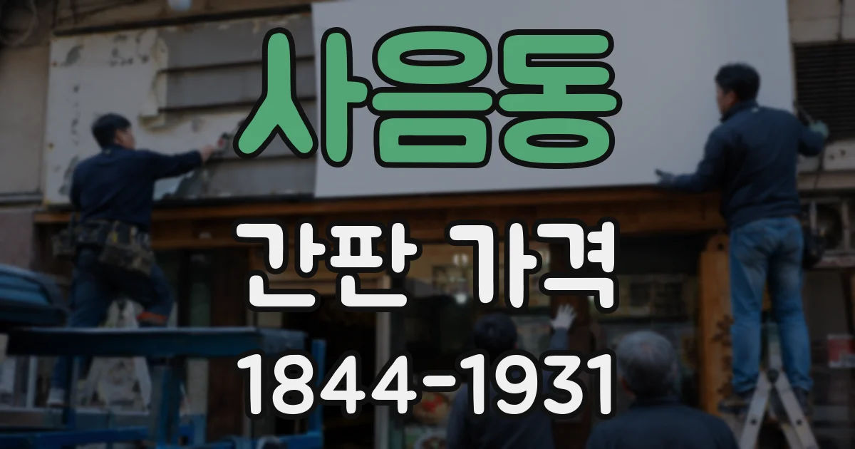 사음동 간판 가격