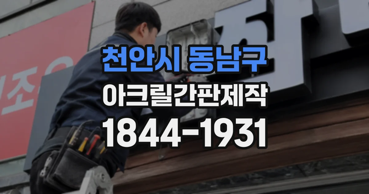 천안시 동남구 아크릴간판제작