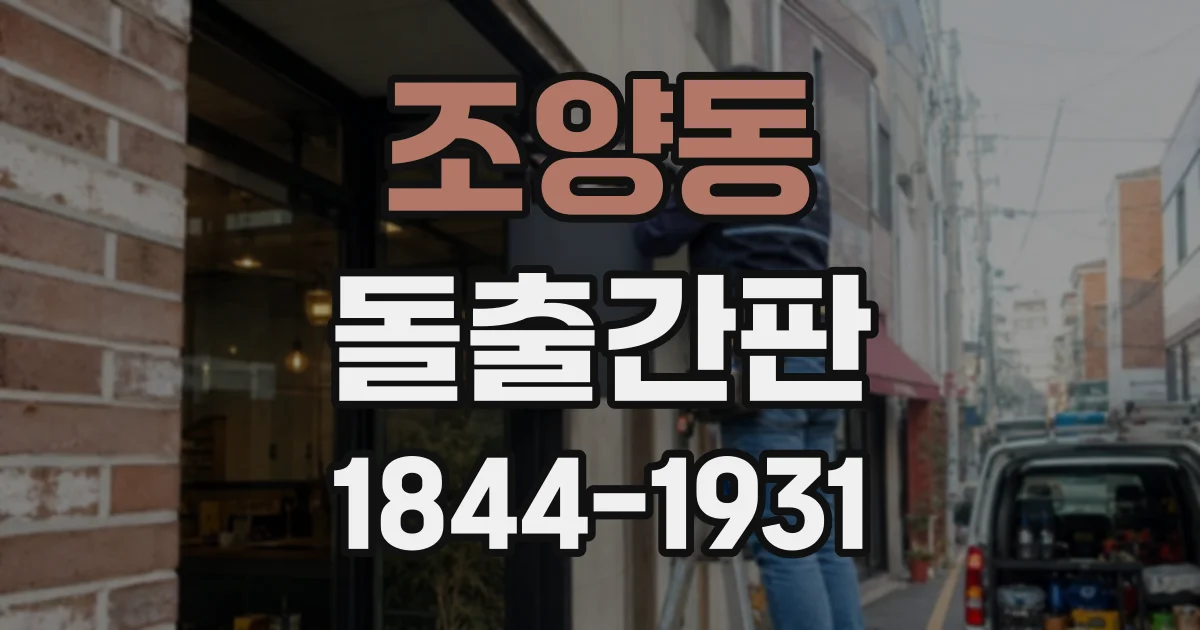 조양동 돌출간판