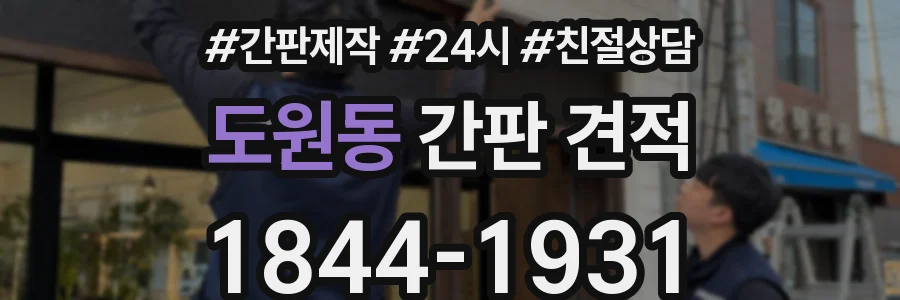 도원동 간판 견적
