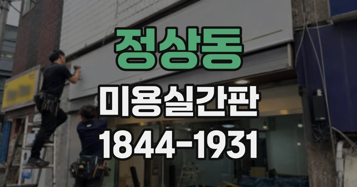 정상동 미용실간판