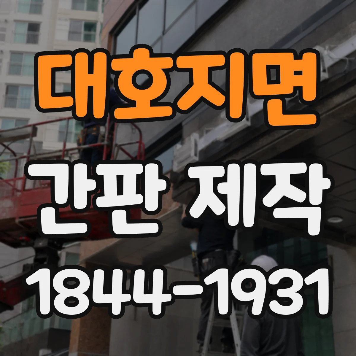 대호지면 간판 제작
