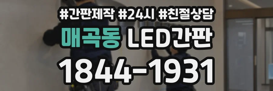 매곡동 LED간판 상담 전화 1844-1931