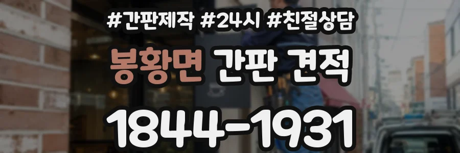 봉황면 간판 견적