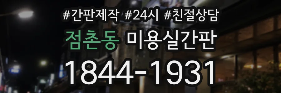 점촌동 미용실간판 상담 전화 1844-1931