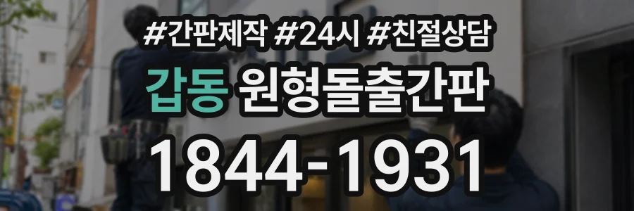 갑동 원형돌출간판 상담 전화 1844-1931