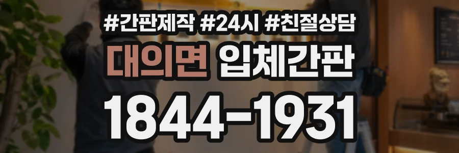 대의면 입체간판 상담 전화 1844-1931