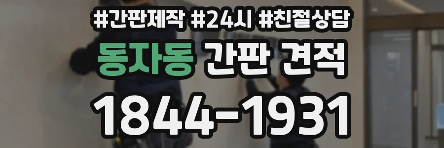 동자동 간판 견적