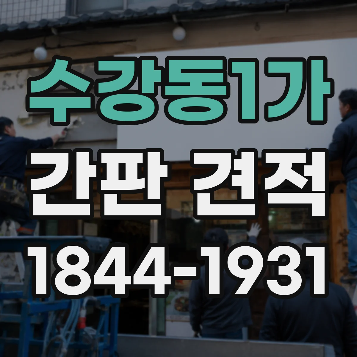 수강동1가 간판 견적