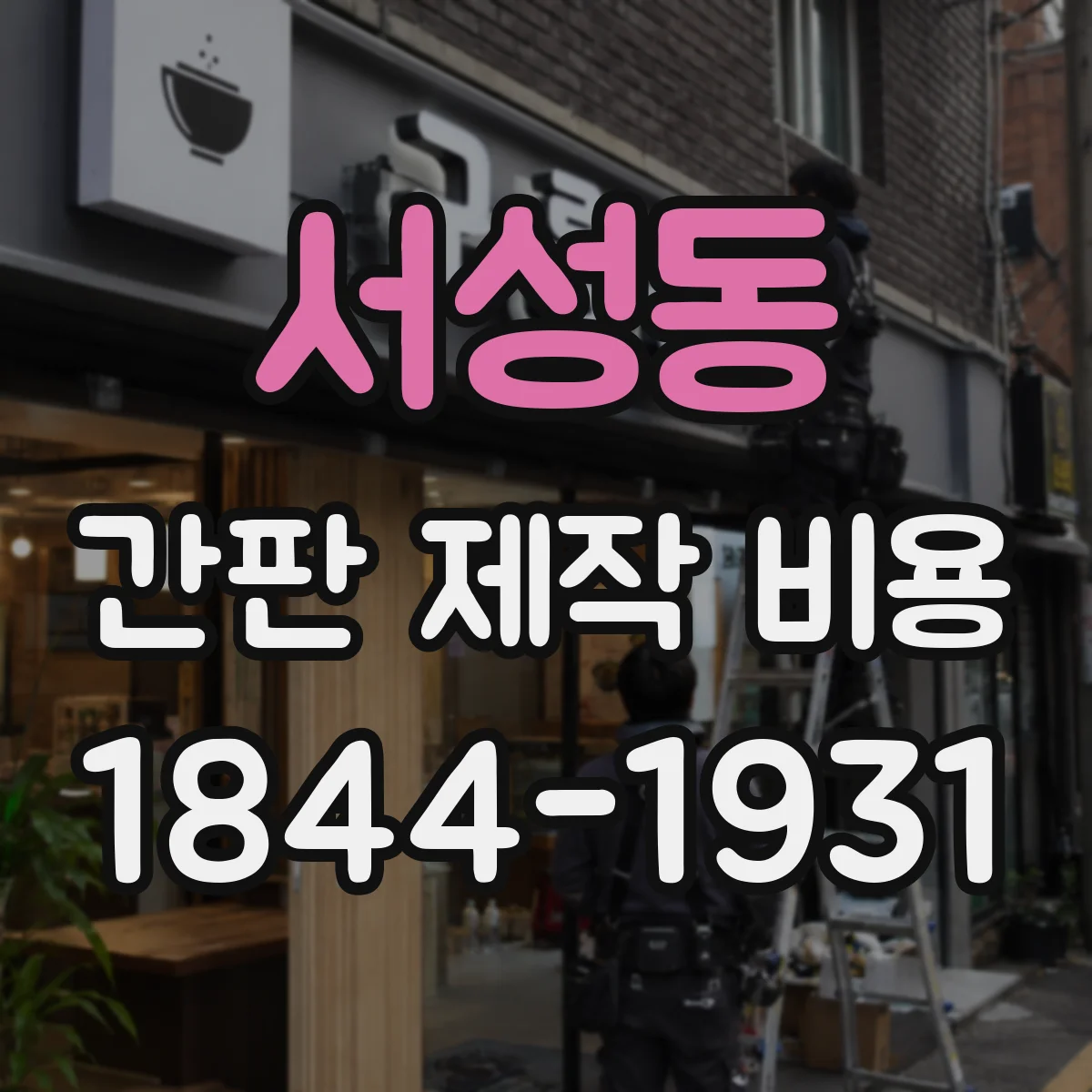 서성동 간판 제작 비용