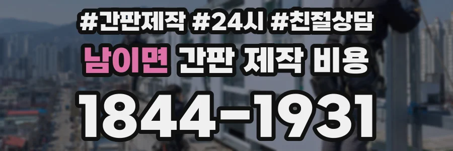 남이면 간판 제작 비용