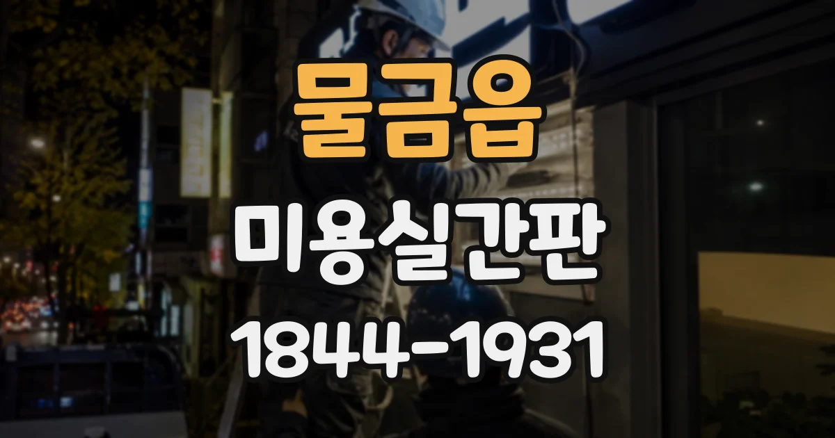 물금읍 미용실간판