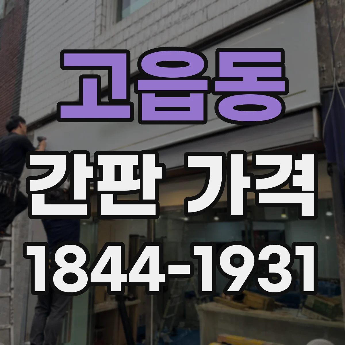 고읍동 간판 가격