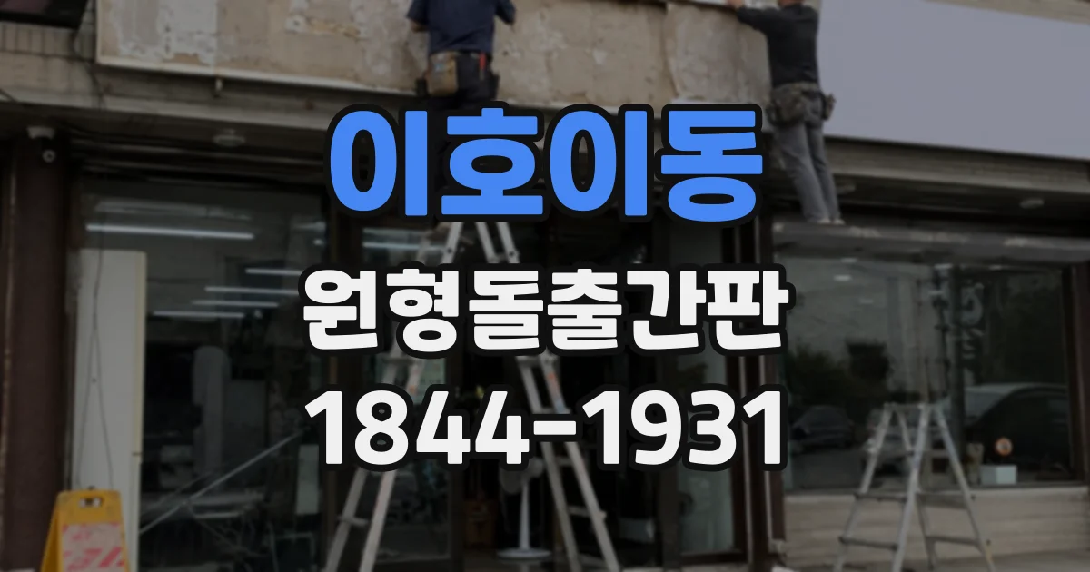 이호이동 원형돌출간판