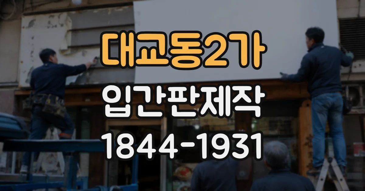 대교동2가 입간판제작