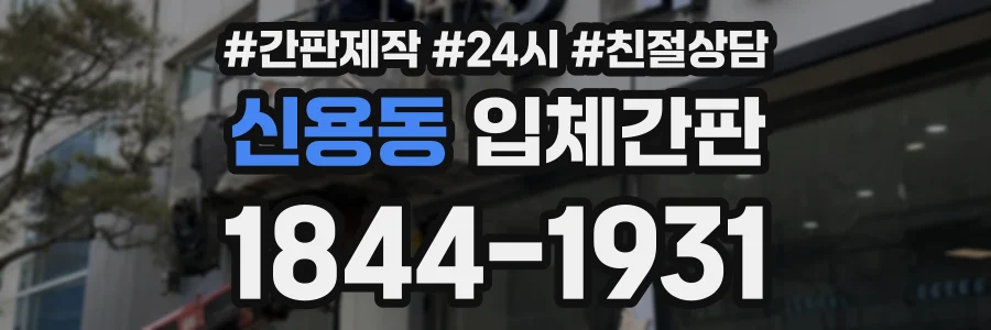 신용동 입체간판 상담 전화 1844-1931