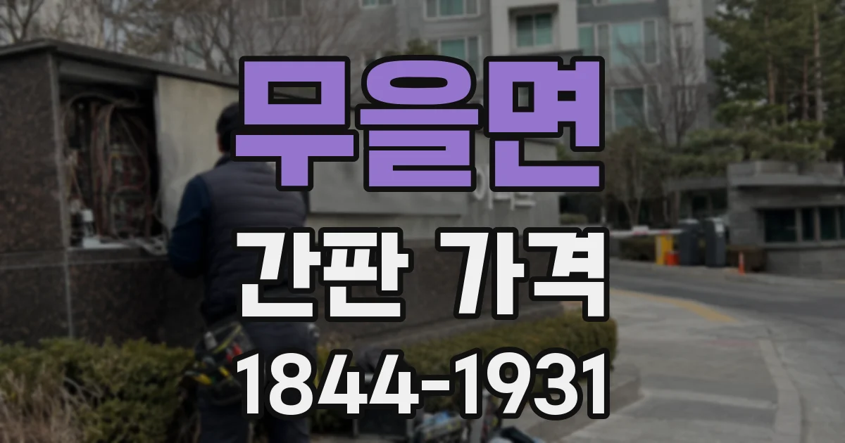 무을면 간판 가격
