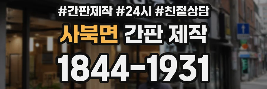 사북면 간판 제작