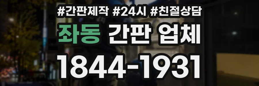 좌동 간판 업체