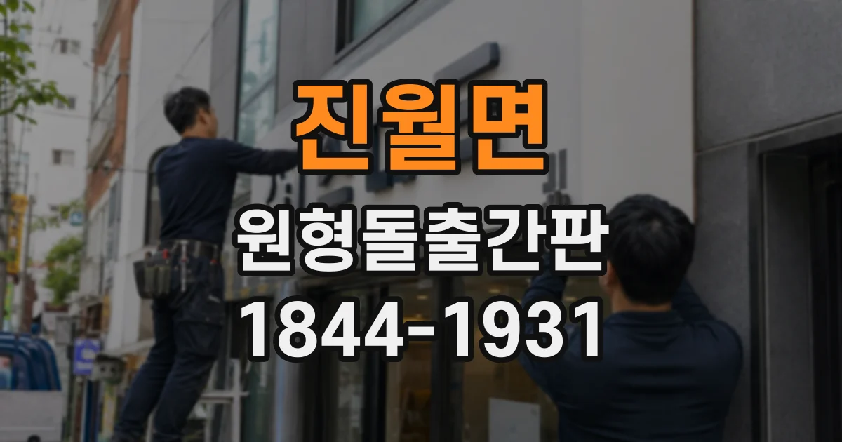 진월면 원형돌출간판
