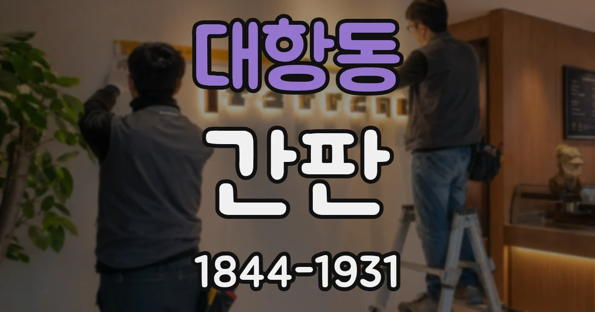 대항동 간판