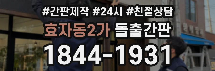 효자동2가 돌출간판 상담 전화 1844-1931