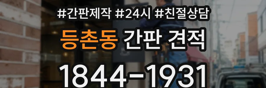 등촌동 간판 견적