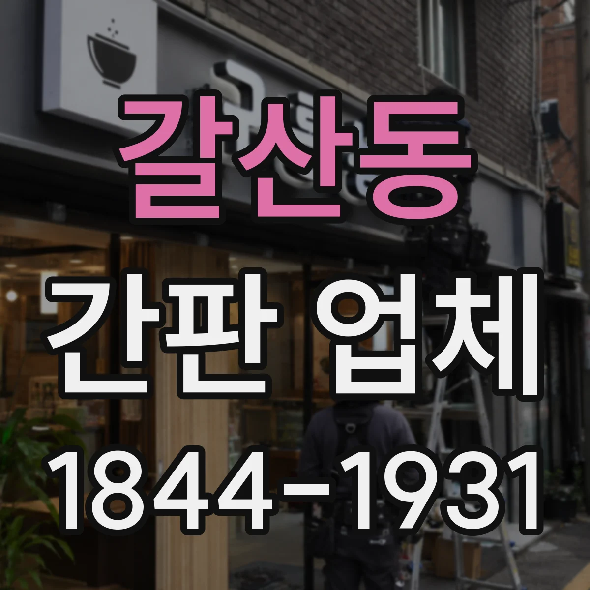 갈산동 간판 업체