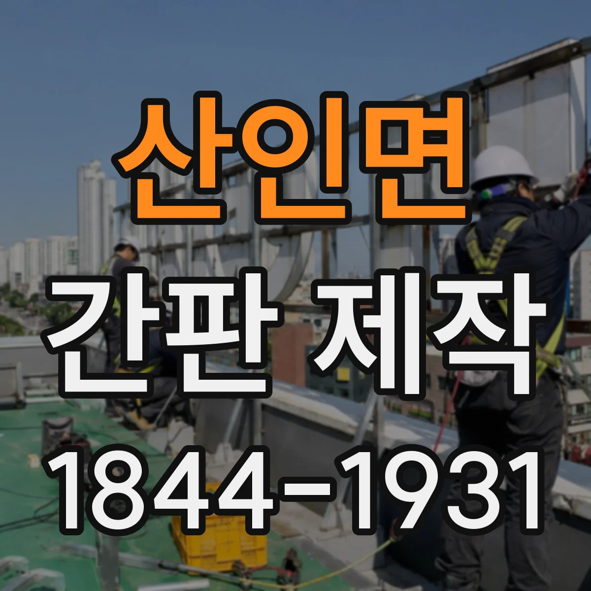 산인면 간판 제작