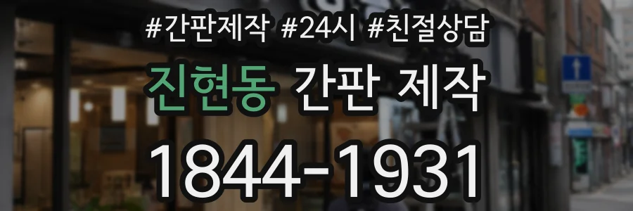 진현동 간판 제작