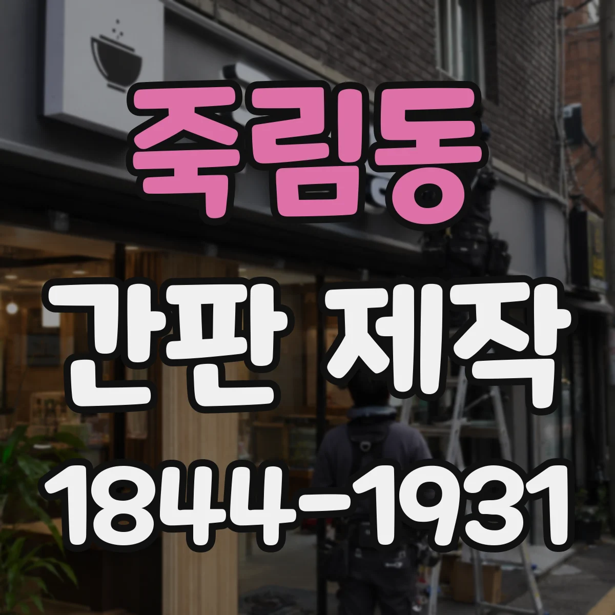 죽림동 간판 제작