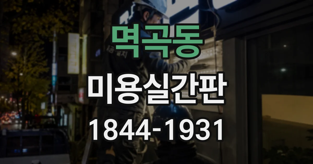 멱곡동 미용실간판