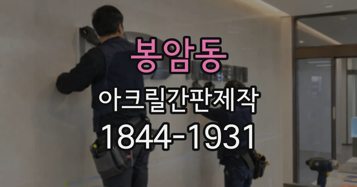 봉암동 아크릴간판제작