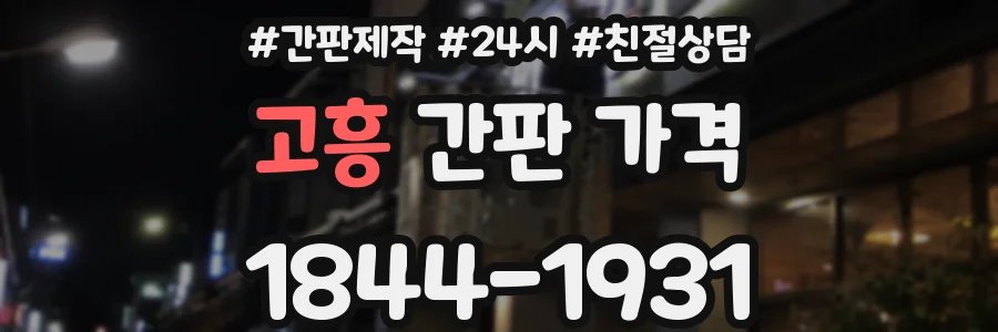 고흥 간판 가격