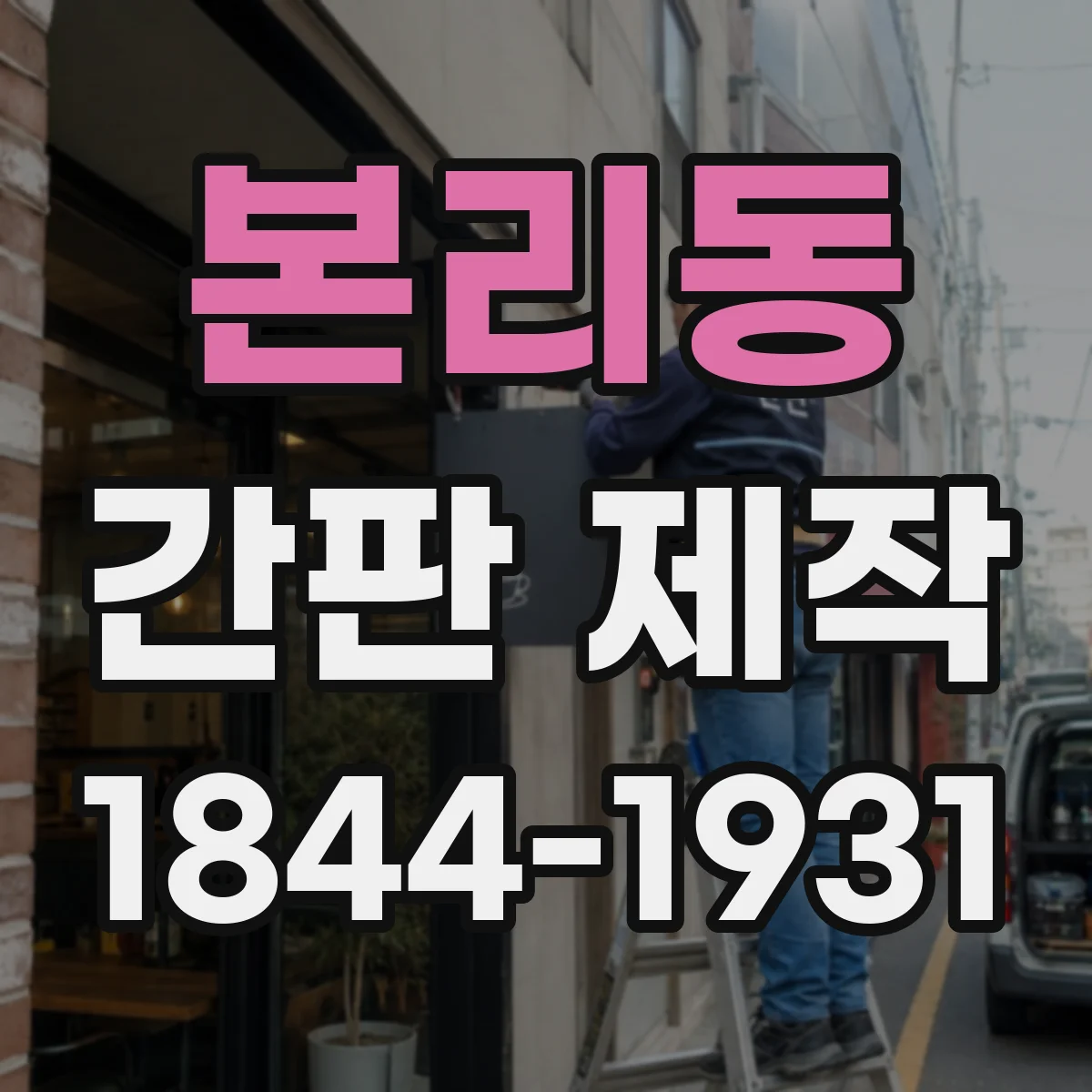 본리동 간판 제작