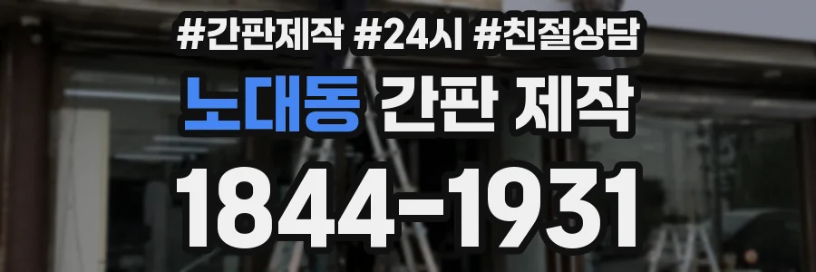 노대동 간판 제작
