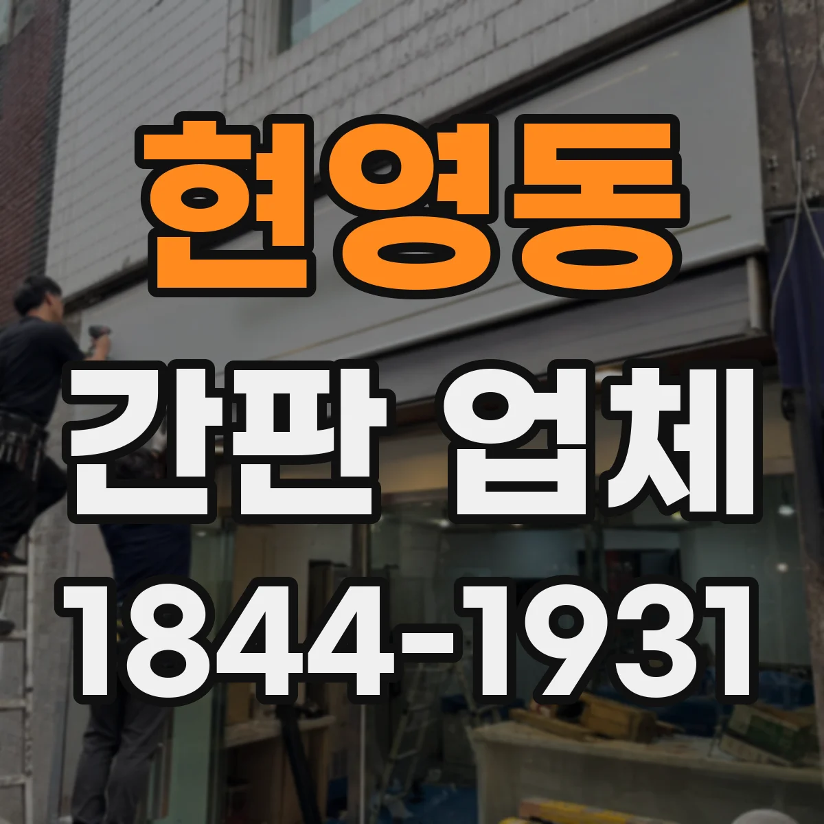 현영동 간판 업체