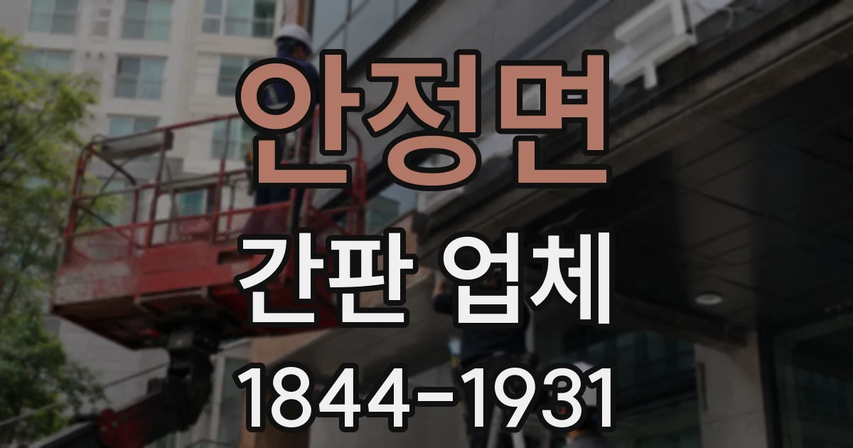 안정면 간판 업체